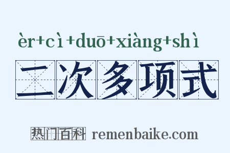 二次多项式是什么意思的图片